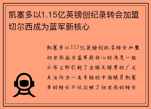 凯塞多以1.15亿英镑创纪录转会加盟切尔西成为蓝军新核心