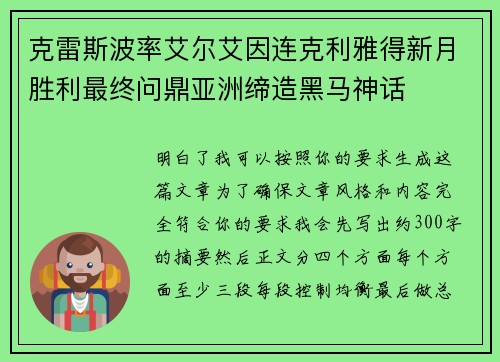 克雷斯波率艾尔艾因连克利雅得新月胜利最终问鼎亚洲缔造黑马神话