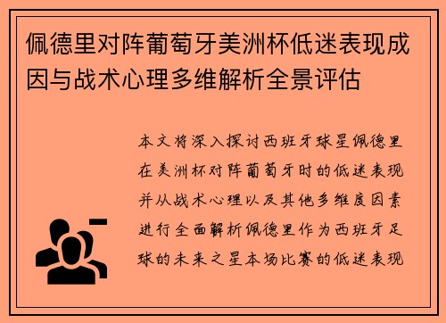 佩德里对阵葡萄牙美洲杯低迷表现成因与战术心理多维解析全景评估
