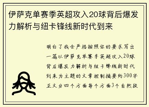 伊萨克单赛季英超攻入20球背后爆发力解析与纽卡锋线新时代到来 伊萨克单赛季英超攻入20球背后爆发力解析与纽卡锋线新时代到来