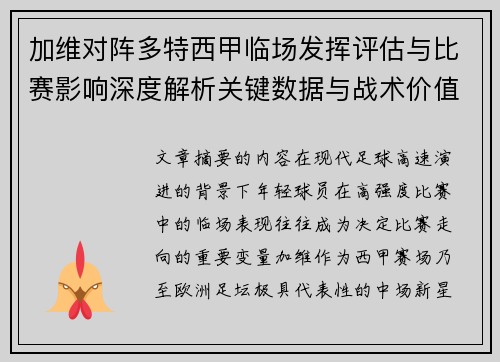 加维对阵多特西甲临场发挥评估与比赛影响深度解析关键数据与战术价值 加维对阵多特西甲临场发挥评估与比赛影响深度解析关键数据与战术价值
