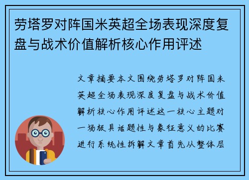 劳塔罗对阵国米英超全场表现深度复盘与战术价值解析核心作用评述 劳塔罗对阵国米英超全场表现深度复盘与战术价值解析核心作用评述