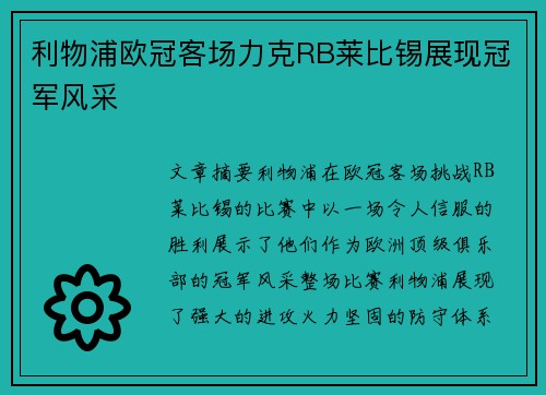 利物浦欧冠客场力克RB莱比锡展现冠军风采 利物浦欧冠客场力克RB莱比锡展现冠军风采