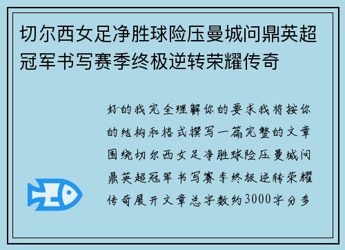 切尔西女足净胜球险压曼城问鼎英超冠军书写赛季终极逆转荣耀传奇 切尔西女足净胜球险压曼城问鼎英超冠军书写赛季终极逆转荣耀传奇