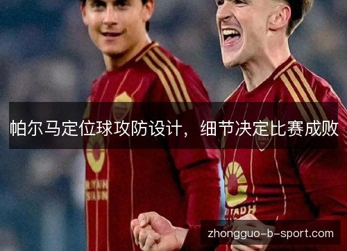 帕尔马定位球攻防设计，细节决定比赛成败