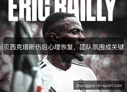 贝西克塔斯伤后心理恢复，团队氛围成关键